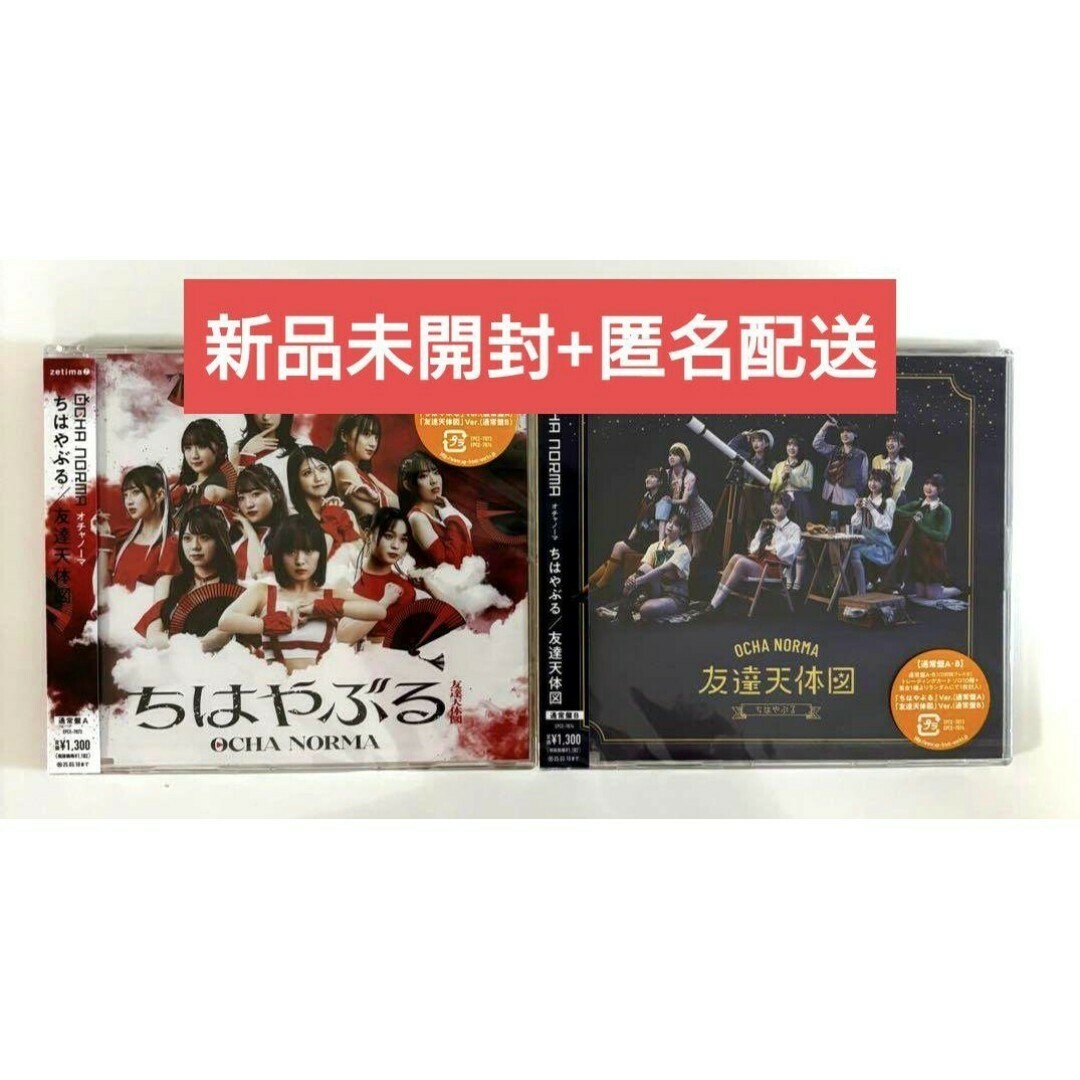 HELLO!PROJECT(ハロープロジェクト)のOCHA NORMA CD 2枚 ちはやぶる 新品未開封 トレカ付 オチャノーマ エンタメ/ホビーのCD(ポップス/ロック(邦楽))の商品写真