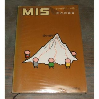 MIS・渡辺昭雄・日刊工業新聞社(ビジネス/経済)