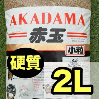 二本線硬質赤玉土　小粒　2リットル(その他)