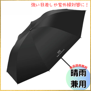 折りたたみ傘 ブラック 晴雨兼用 UVカット 日傘 遮光 紫外線 雨傘 軽量 (傘)