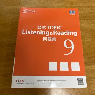 TOEIC 公式問題集 9(資格/検定)
