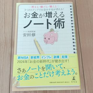 幻冬舎 - お金が増えるノート術　貯まる・稼げる・殖える　３つのステップでお金の不安が消える