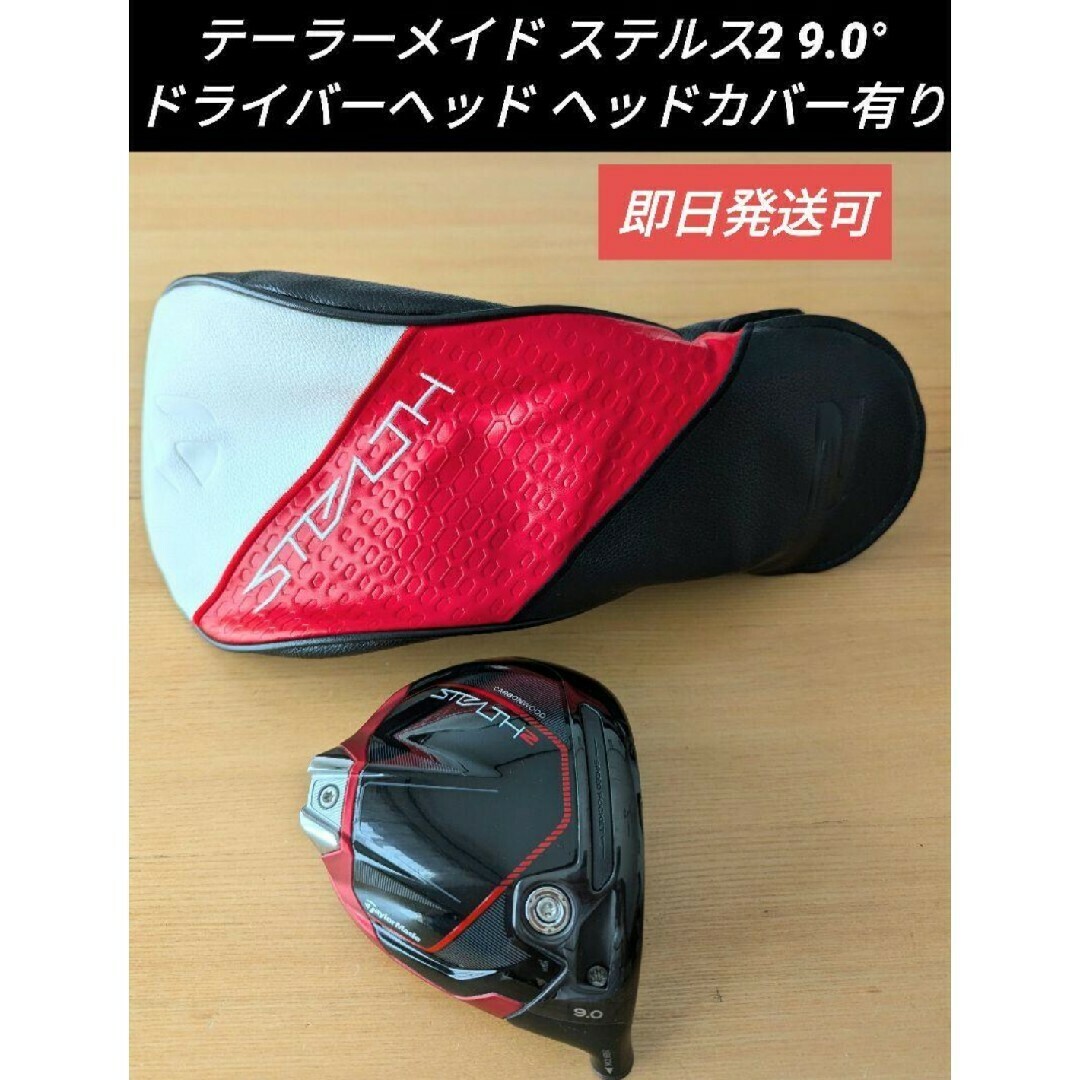 テーラーメイド ステルス2 9.0° ドライバーヘッド ヘッドカバー有り テーラーメイド ステルス2 9.0° ドライバーヘッド ヘッドカバー有り