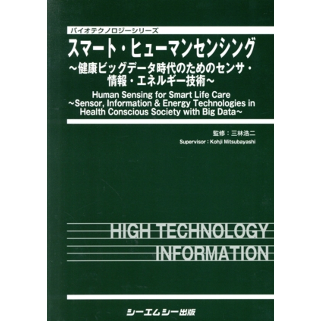 スマート・ヒューマンセンシング 健康ビッグデータ時代のための スマート・ヒューマンセンシング 健康ビッグデータ時代のための