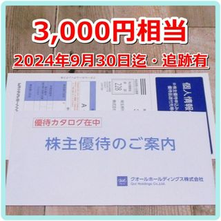 クオール 株主優待 カタログギフト 3000円相当◆24/9/30迄(ショッピング)