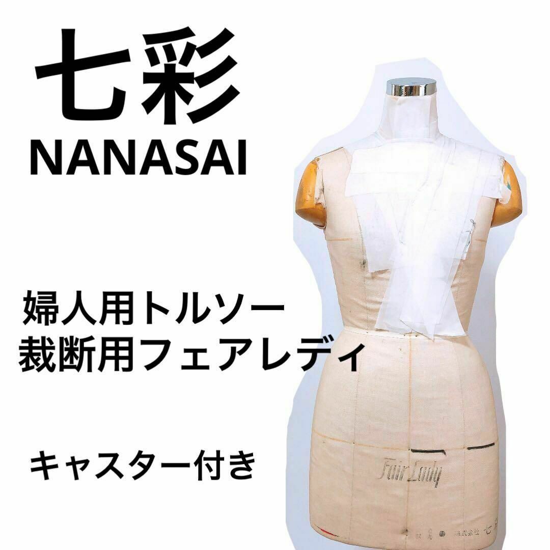 七彩】裁断用フェアレディ 婦人用トルソー マネキン キャスター付 七彩】裁断用フェアレディ 婦人用トルソー マネキン キャスター付