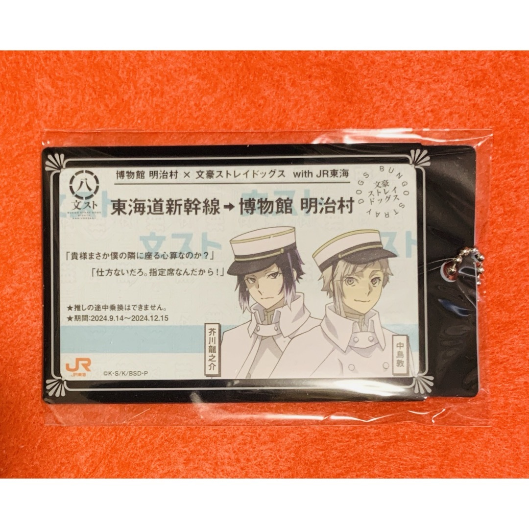 文豪ストレイドッグス 明治村 JR東海コラボ 新幹線チケット風 コンプセット エンタメ/ホビーのおもちゃ/ぬいぐるみ(キャラクターグッズ)の商品写真