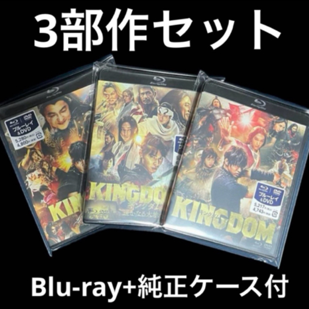 キングダム DVD 3部作品セット Blu-rayブルーレイ+純正ケース付 キングダム DVD 3部作品セット Blu-rayブルーレイ+純正ケース付