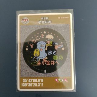 マンホールカード　東京都小金井市　特別版　初期　初期ではありません(その他)