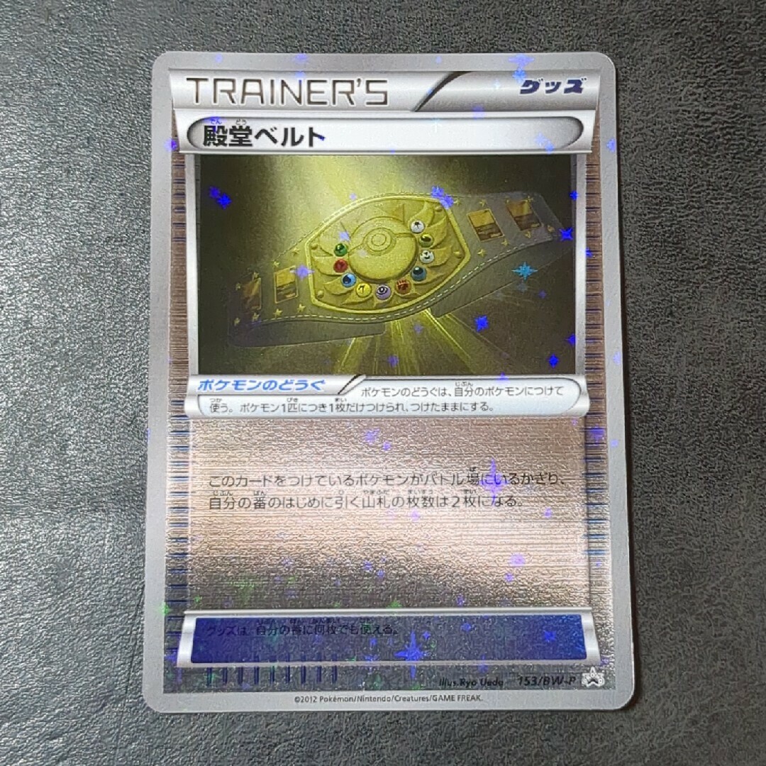 ポケモンカード 殿堂ベルト 153/BW-P プロモの通販 by トレカと ポケモンカード 殿堂ベルト 153/BW-P プロモの通販 by トレカと