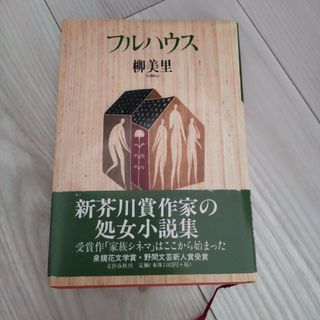 フルハウス 柳美里(文学/小説)