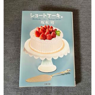 ブンゲイシュンジュウ(文藝春秋)のショートケーキ。　坂木司(文学/小説)
