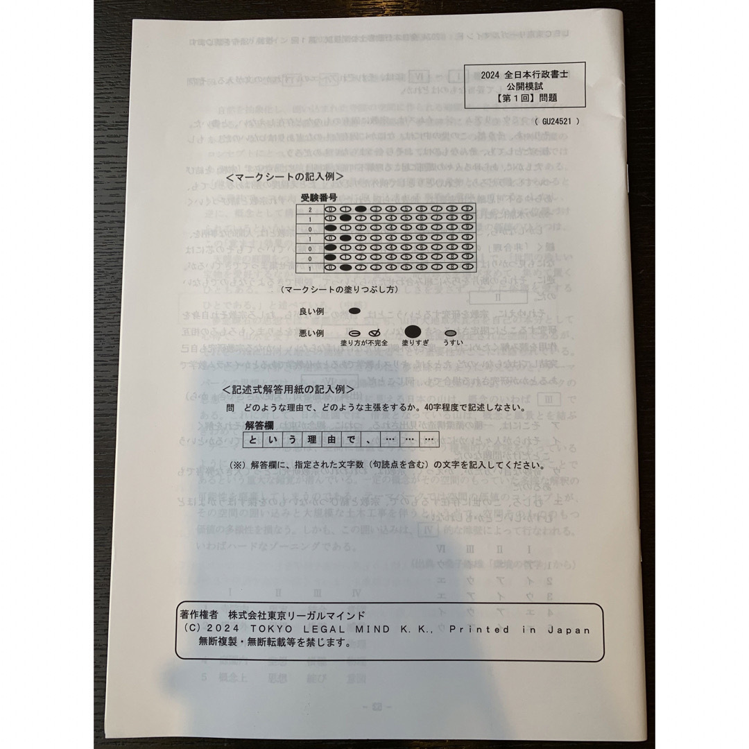 行政書士 2024 全日本行政書士公開模試 第一回 LEC 問題 解答 解説