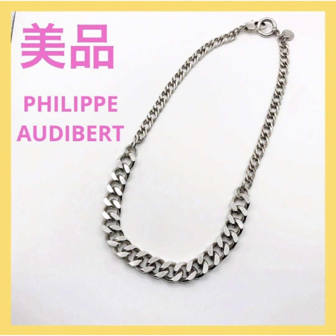 Philippe Audibert - 【美品☆】フィリップオーディベール 喜平 Philippe Audibert - 【美品☆】フィリップオーディベール 喜平