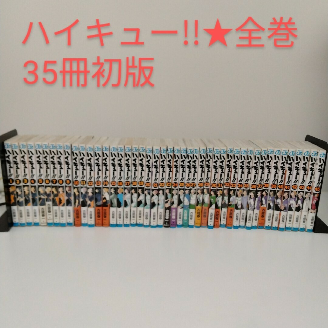 集英社 - 【全巻セット】ハイキュー!! 1-45巻★35冊初版