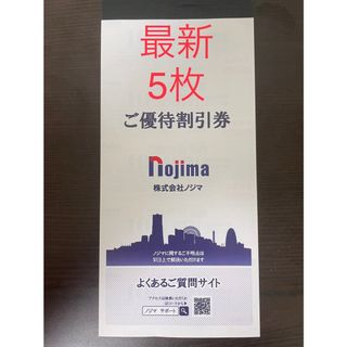 最新5枚 ノジマ 株主優待券 10%割引券(ショッピング)