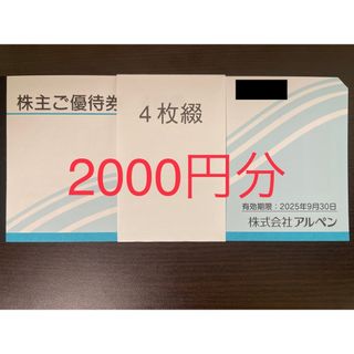 最新2000円分 アルペン 株主優待券(ショッピング)