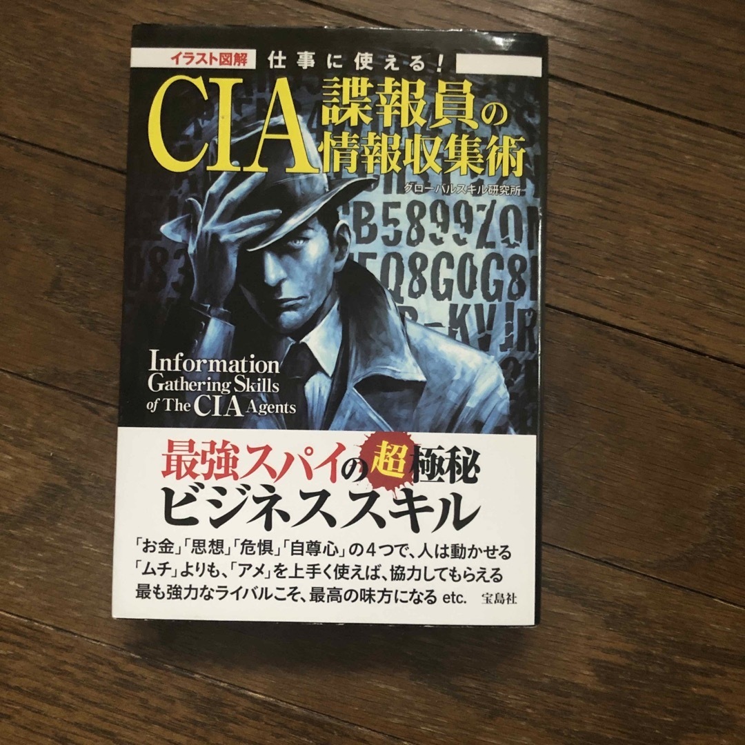 宝島社(タカラジマシャ)の仕事に使える!CIA諜報員の情報収集術 エンタメ/ホビーの本(趣味/スポーツ/実用)の商品写真