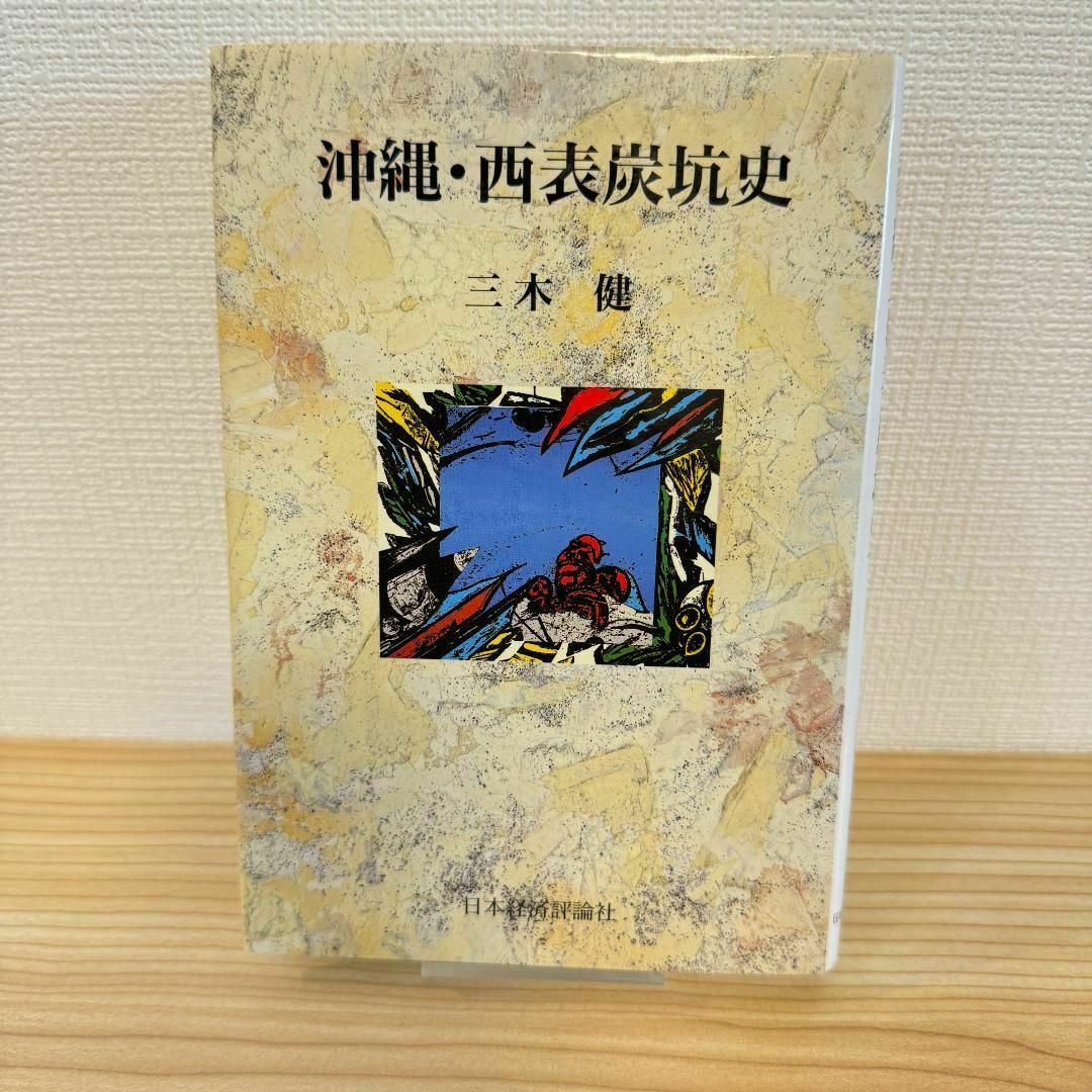沖縄・西表炭坑史 三木健 日本経済評論社の通販 by モチ's shop