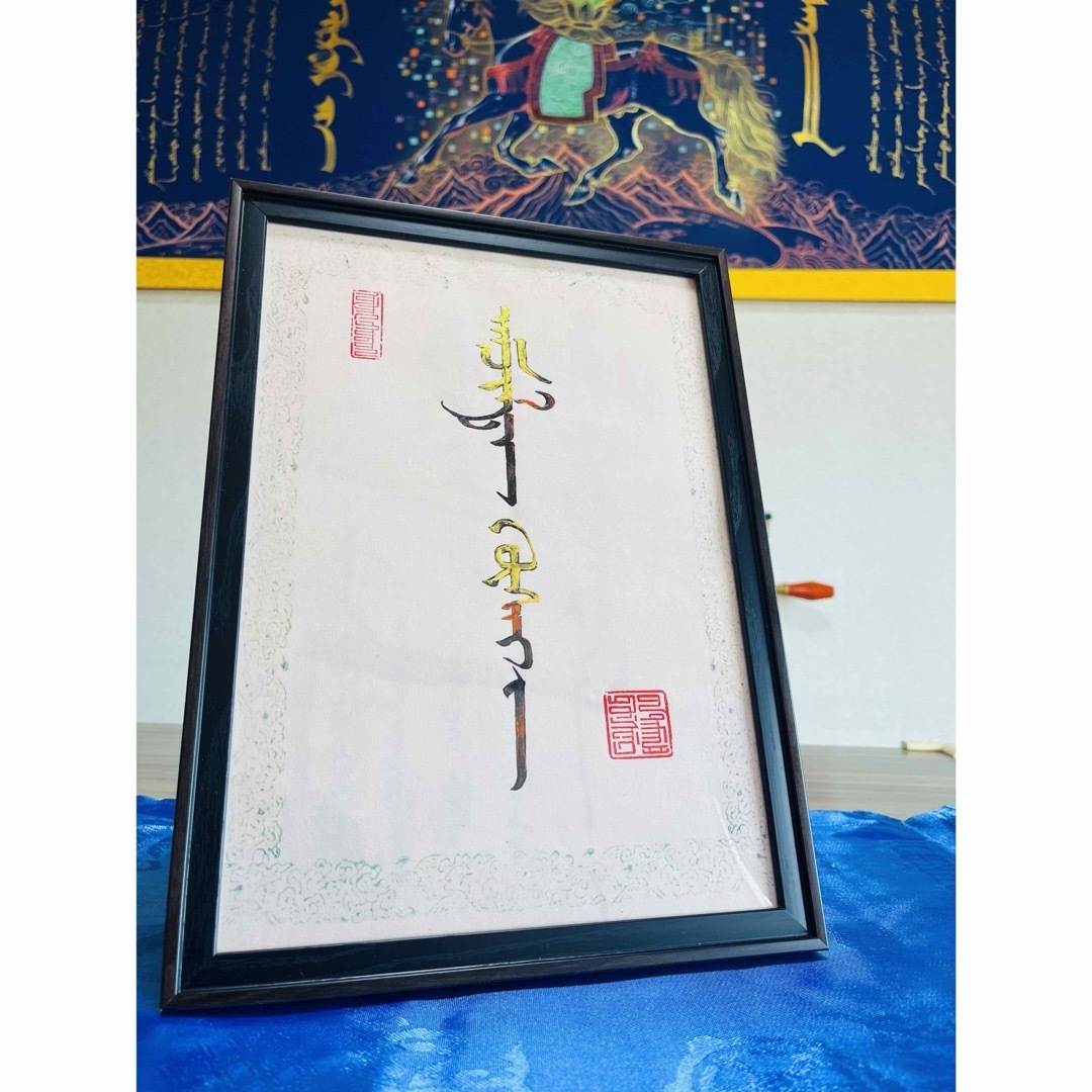 モンゴル書道（ご成功をお祈る）