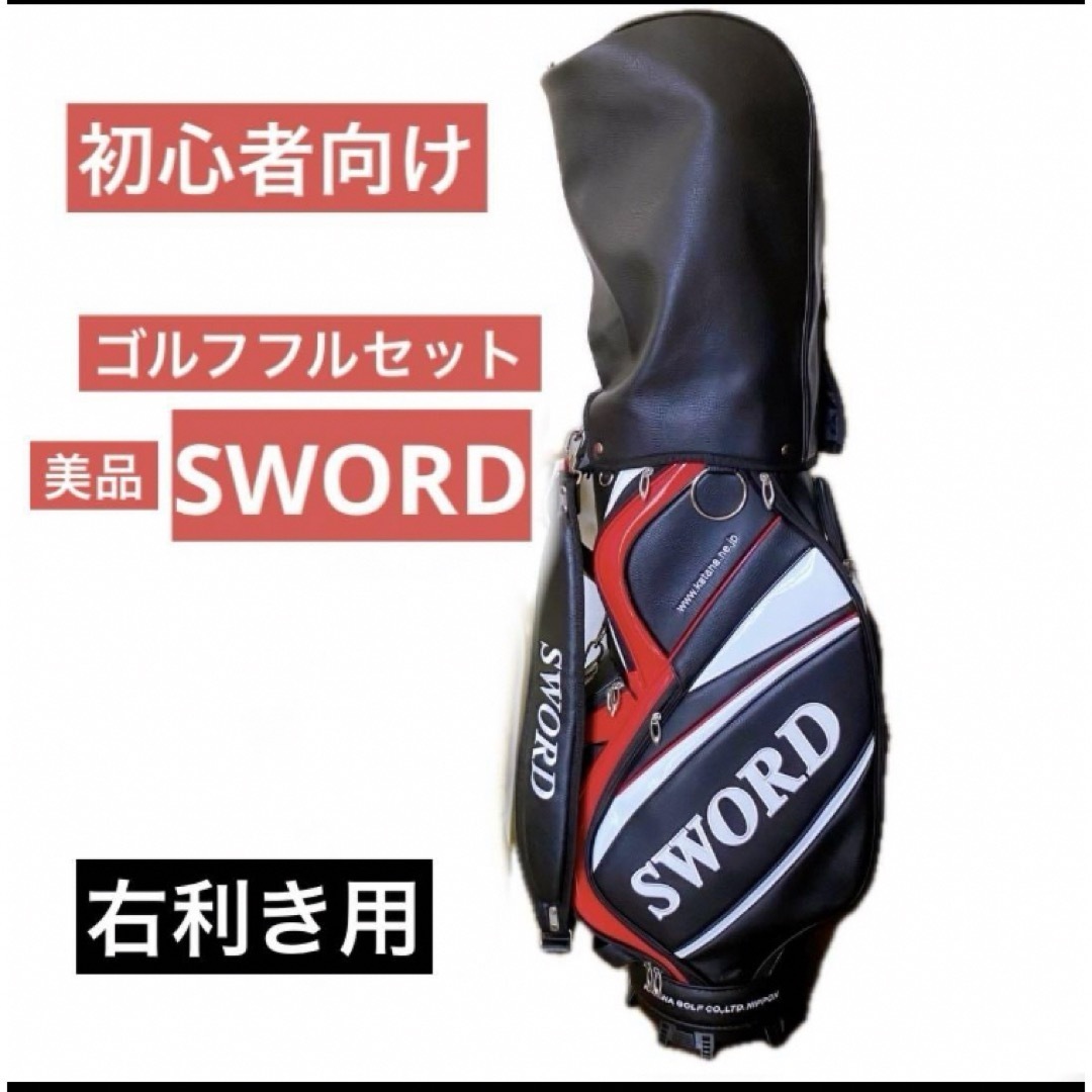 初心者 ゴルフセット 右利き用 SWORD クラブセット カタナゴルフ 初心者 ゴルフセット 右利き用 SWORD クラブセット カタナゴルフ