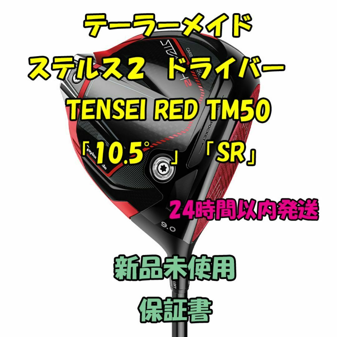 テーラーメイド ステルス2 ドライバー テンセイレッド TM50 テーラーメイド ステルス2 ドライバー テンセイレッド TM50