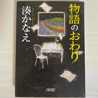 アサヒシンブンシュッパン(朝日新聞出版)の物語のおわり(その他)