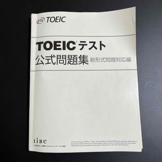 コクサイビジネスコミュニケーションキョウカイ(国際ビジネスコミュニケーション協会)のTOEICテスト公式問題集　新形式問題対応編(語学/参考書)