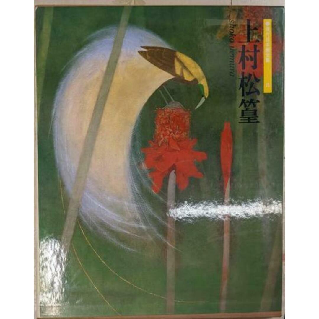 【中古】現代日本画全集 第8巻/上村松篁, 原田平作著/集英社 エンタメ/ホビーの本(アート/エンタメ)の商品写真