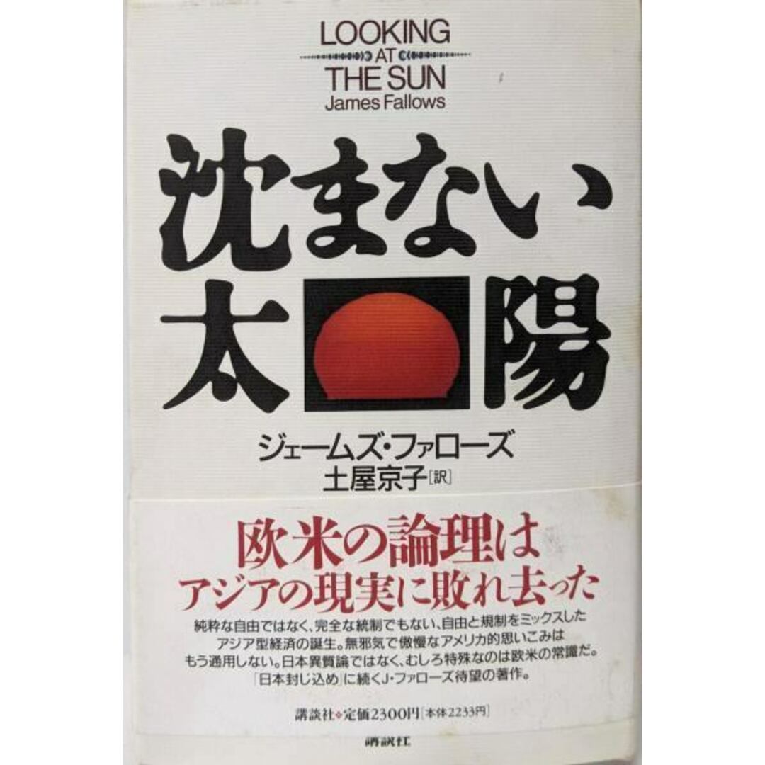 【中古】沈まない太陽/ジェームズ ファローズ (著)、James Fallows(原名)、土屋 京子 (翻訳)/講談社 エンタメ/ホビーの本(人文/社会)の商品写真