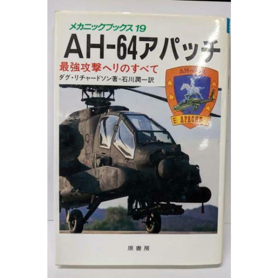【中古】AH-64アパッチ: 最強攻撃ヘリのすべて(メカニックブックス 19)/ダグ リチャードソン (著)、石川 潤一 (翻訳)/原書房 エンタメ/ホビーの本(人文/社会)の商品写真