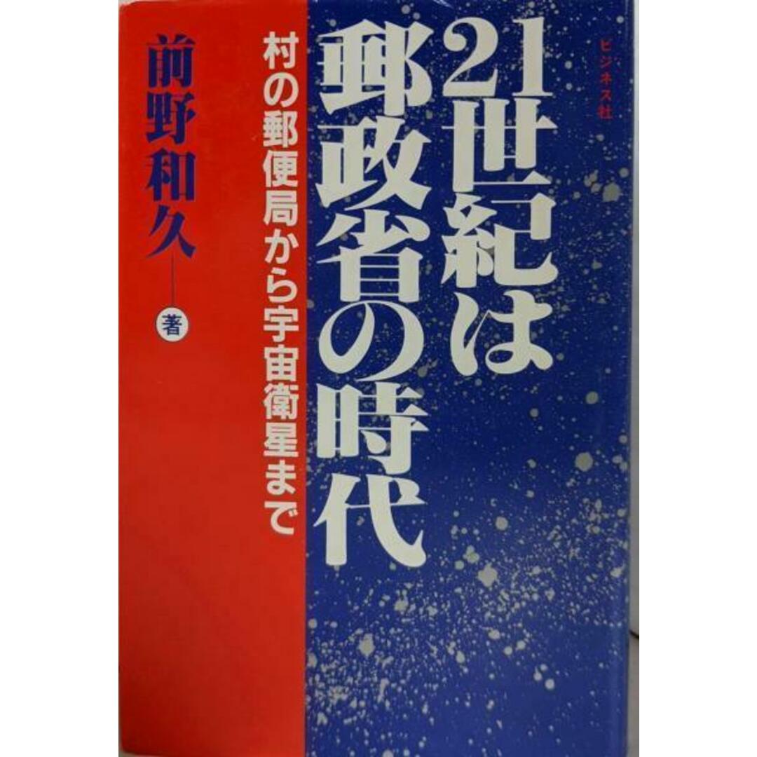 【中古】21世紀は郵政省の時代: 村の郵便局から宇宙衛星まで/前野 和久/ビジネス社 エンタメ/ホビーの本(人文/社会)の商品写真