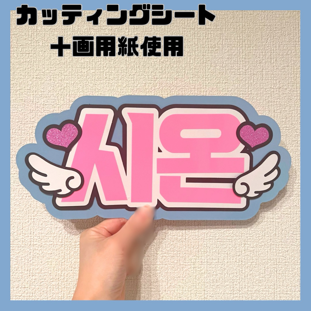 NCT(エヌシーティー)のうちわ文字♡シオン エンタメ/ホビーのタレントグッズ(アイドルグッズ)の商品写真