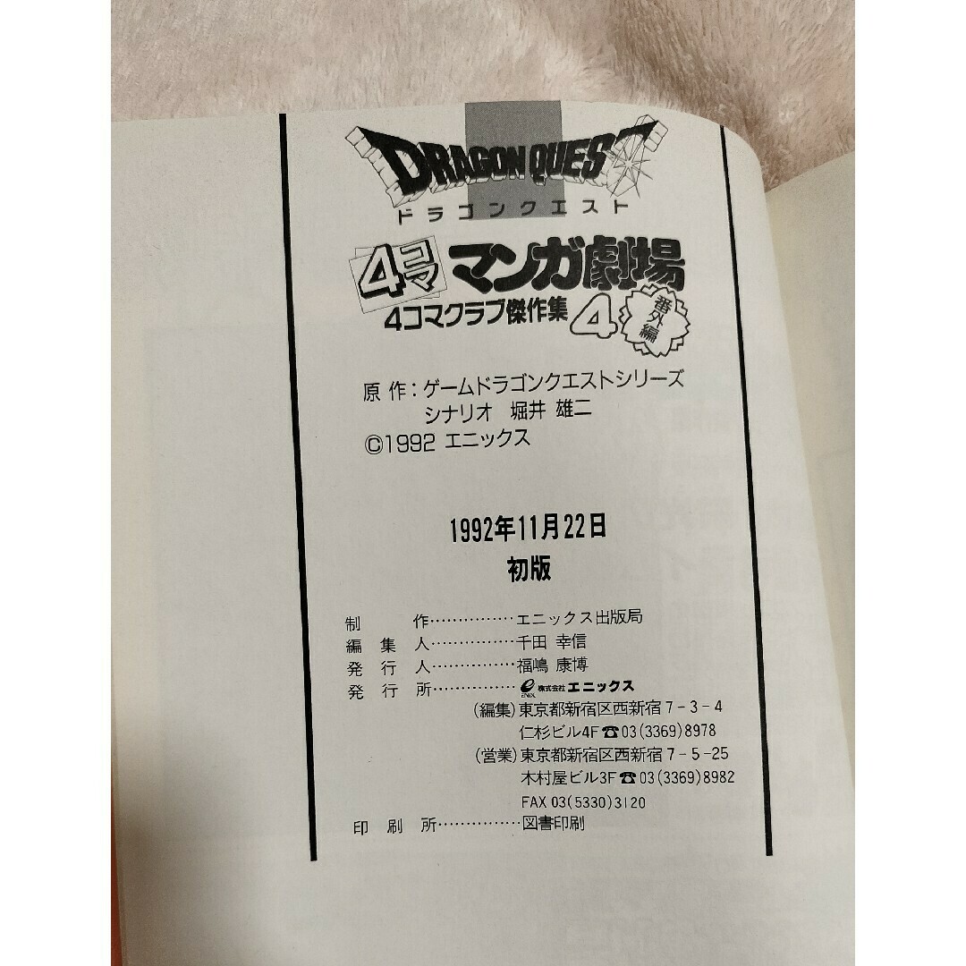SQUARE ENIX - ドラクエ 4コマ漫画 番外編 4巻 4コママンガ劇場 SQUARE ENIX - ドラクエ 4コマ漫画 番外編 4巻 4コママンガ劇場
