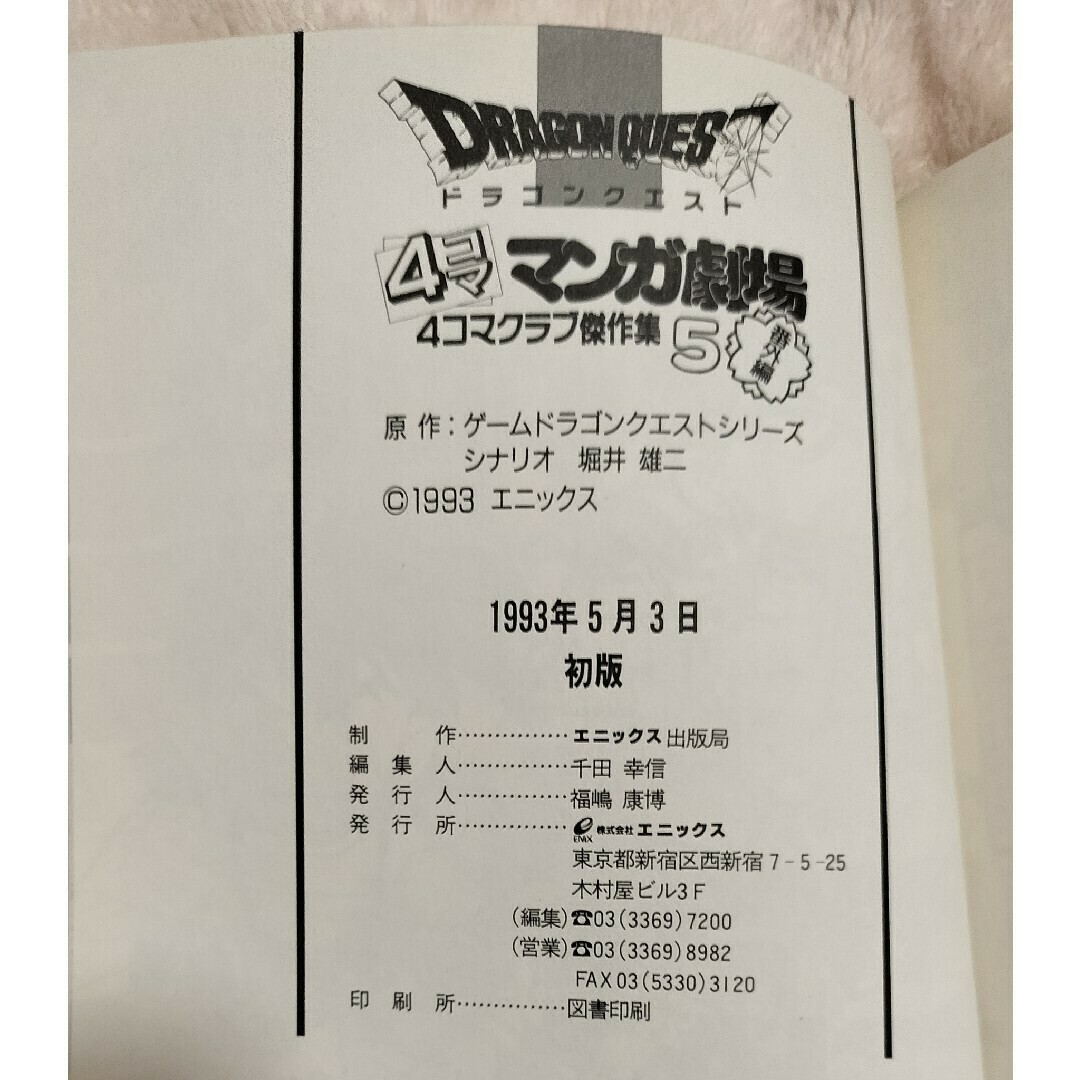 SQUARE ENIX - ドラクエ 4コマ漫画 番外編 5巻 ドラゴンクエスト SQUARE ENIX - ドラクエ 4コマ漫画 番外編 5巻 ドラゴンクエスト