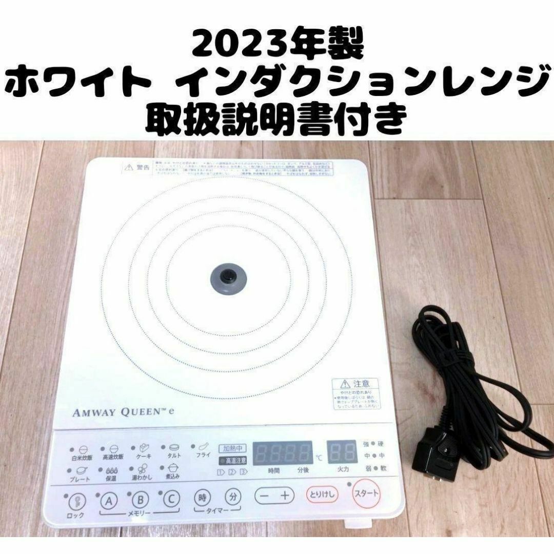 最新型 2023年製 アムウェイ 白 インダクションレンジ Amway @ 最新型 2023年製 アムウェイ 白 インダクションレンジ Amway @