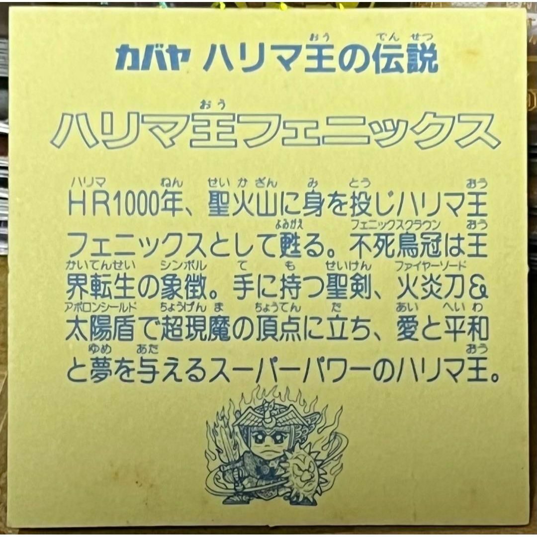 ハリマ王の伝説 ハリマ王 フェニックス ビックリマン さん家祭り