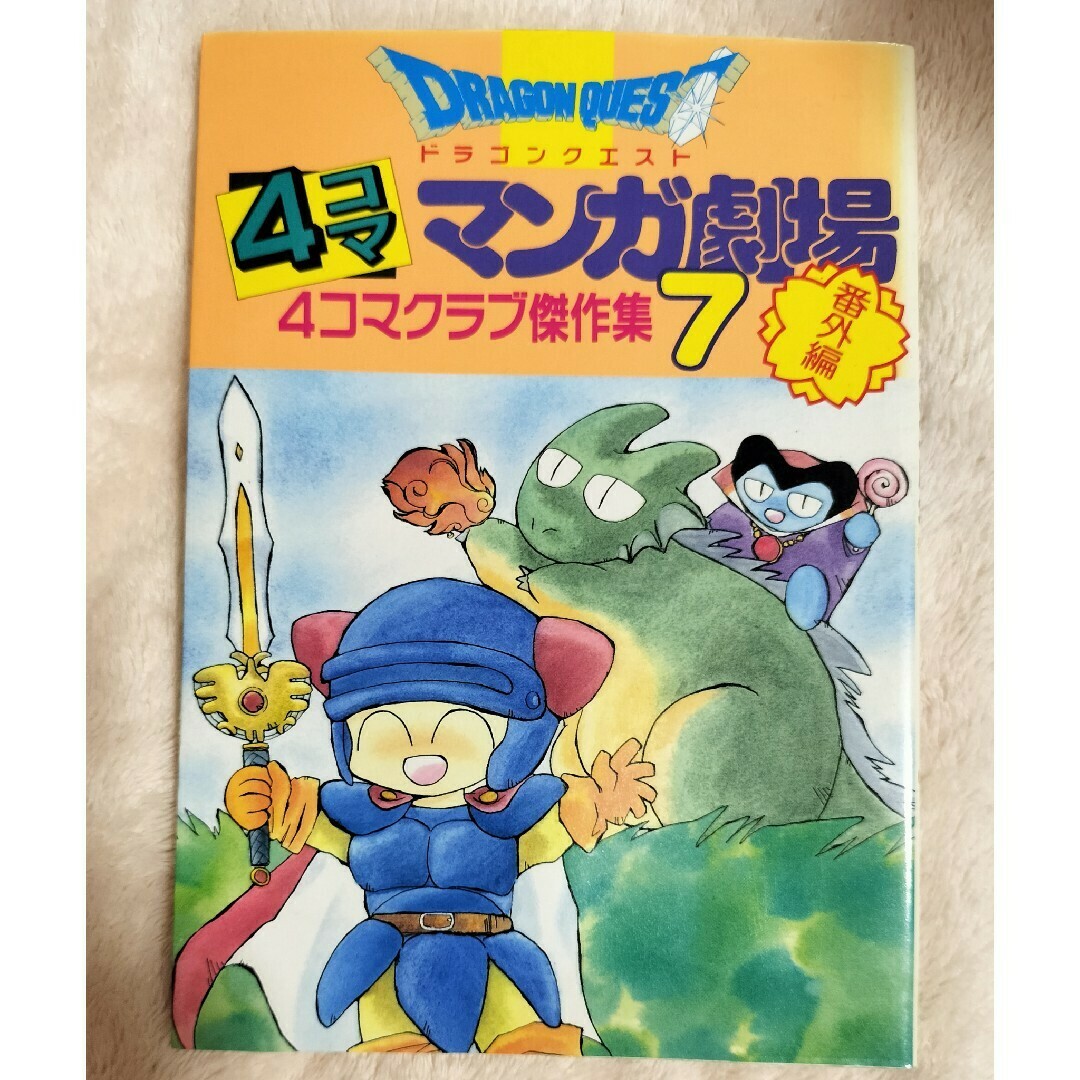 SQUARE ENIX - ドラクエ 4コマ漫画 7巻 4コママンガ劇場 SQUARE ENIX - ドラクエ 4コマ漫画 7巻 4コママンガ劇場