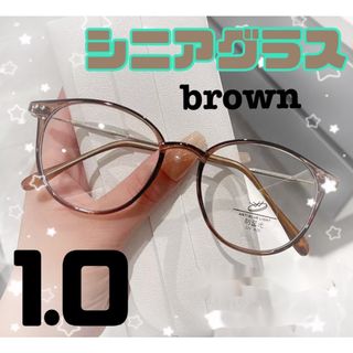 シニアグラス　老眼鏡　ブラウン　1.0 ブルーライトカット(サングラス/メガネ)