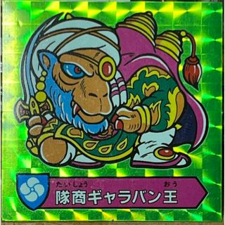 ハリマ王の伝説 デビルハリマ王 間にあう ビックリマン さん家
