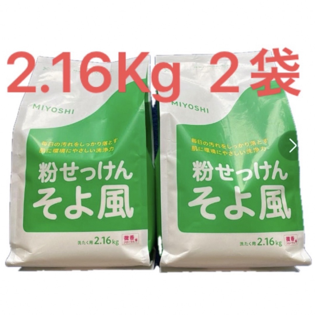 MIYOSHI ミヨシ 粉せっけん そよ風 めんどくさい 2 16kg 2個 MIYOSHI ミヨシ 粉せっけん そよ風 めんどくさい 2 16kg 2個