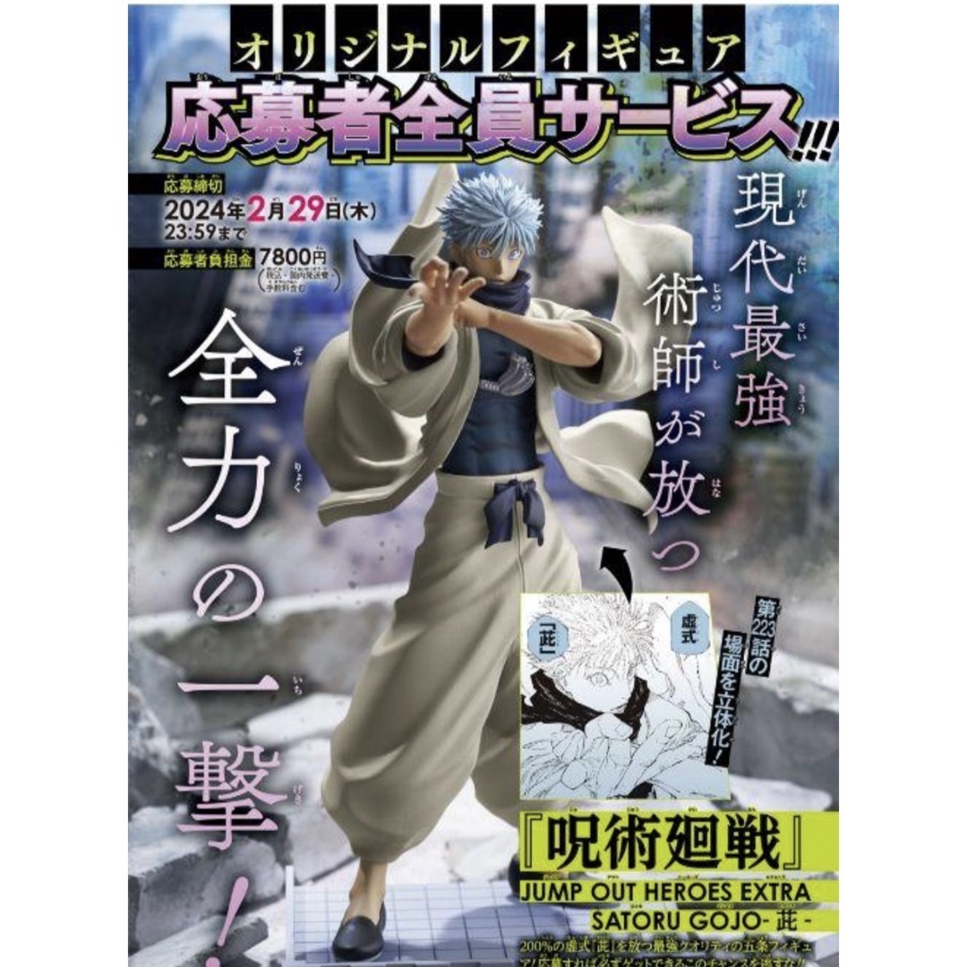 呪術廻戦 - 五条悟 ジャンプGIGA 2024WINTER 応募者全員サービス 呪術廻戦 - 五条悟 ジャンプGIGA 2024WINTER 応募者全員サービス