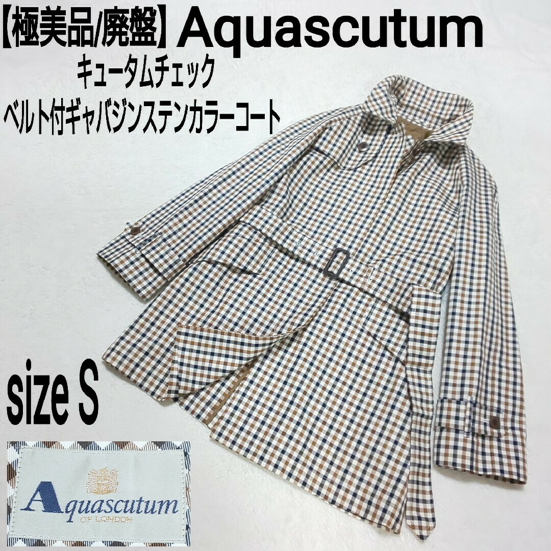 極美品】Aquascutum ベルト付ステンカラーコート キュータムチェック 極美品】Aquascutum ベルト付ステンカラーコート キュータムチェック
