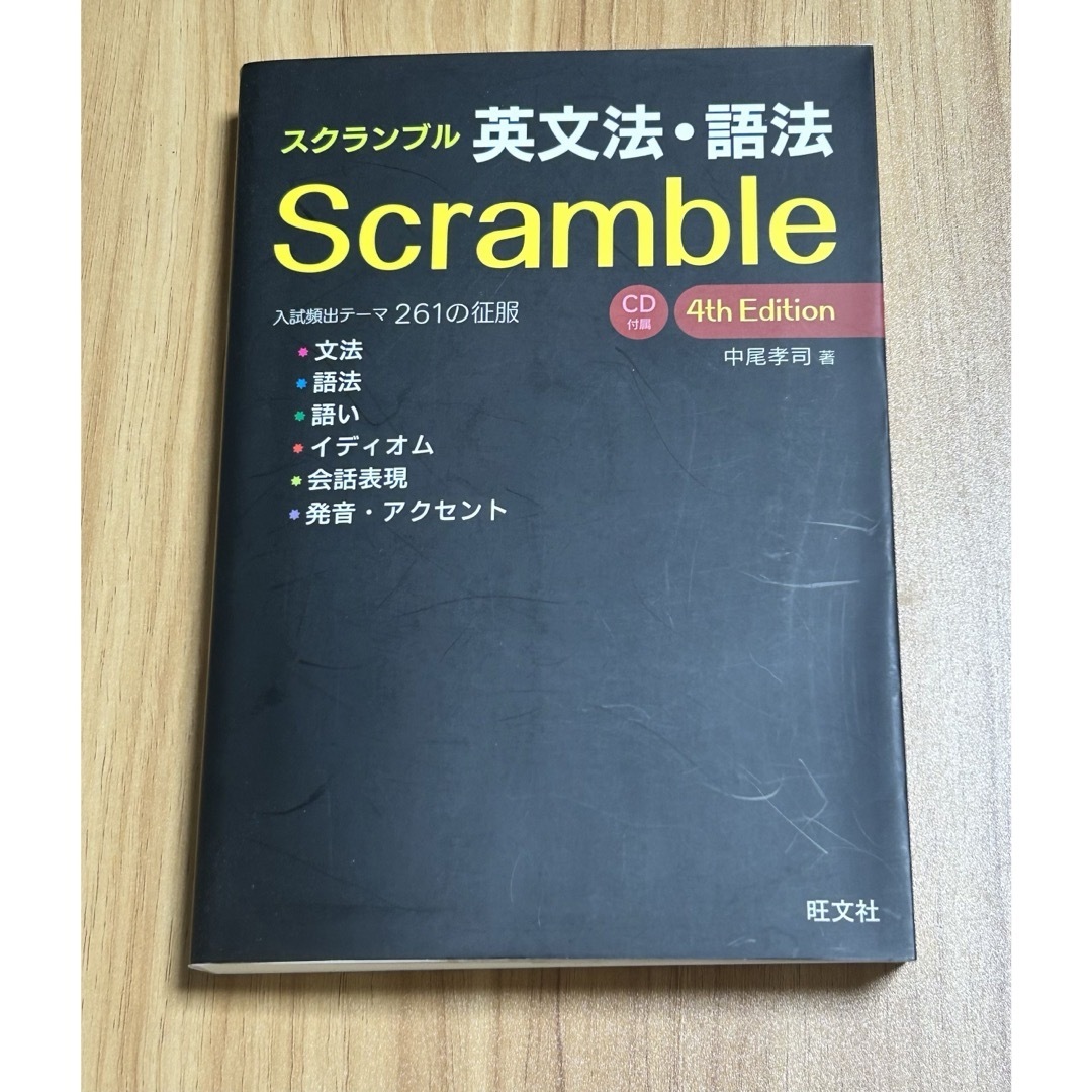 旺文社 - 【大学受験】スクランブルScramble 英文法・語法 4th 旺文社 - 【大学受験】スクランブルScramble 英文法・語法 4th