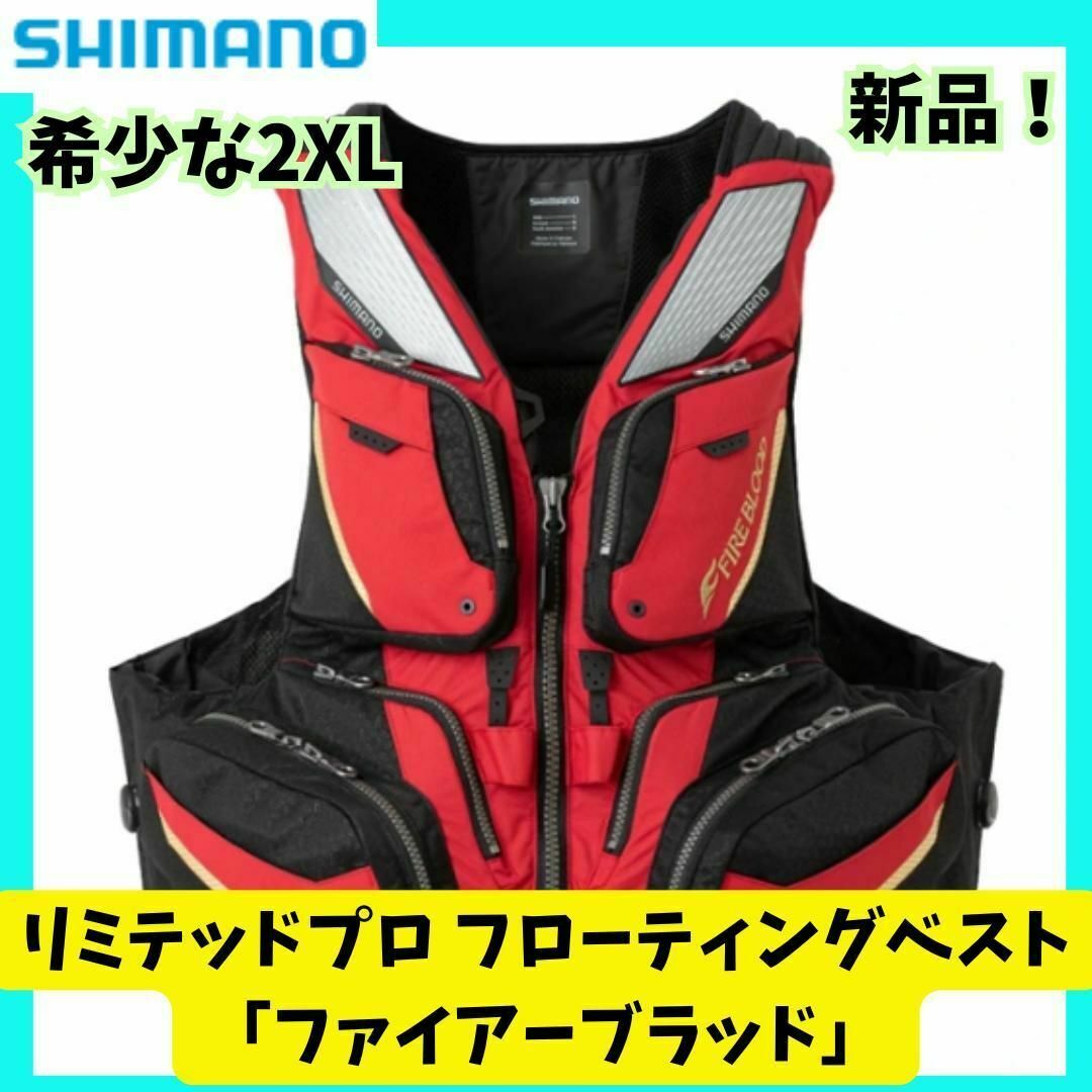 新品 シマノリミテッドプロ フローティングベスト ブラッド 新品 シマノリミテッドプロ フローティングベスト ブラッド