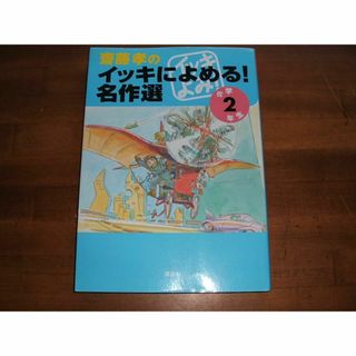 【齋藤孝のイッキによめる!名作選／小学2年生】齋藤孝(R0174)(絵本/児童書)