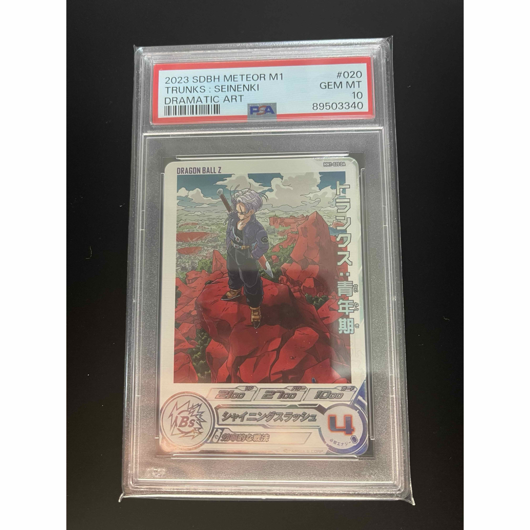 ドラゴンボールヒーローズ MM1-020 DA トランクス PSA10 ドラゴンボールヒーローズ MM1-020 DA トランクス PSA10