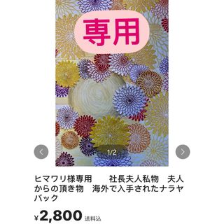 ヒマワリ様専用　　社長夫人私物　夫人からの頂き物　海外で入手されたナラヤバック(その他)