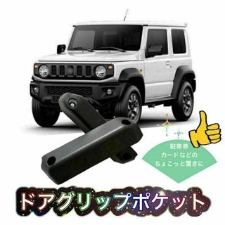 新品　未使用品　JB64 JB74　ジムニー ドアグリップポケット(その他)