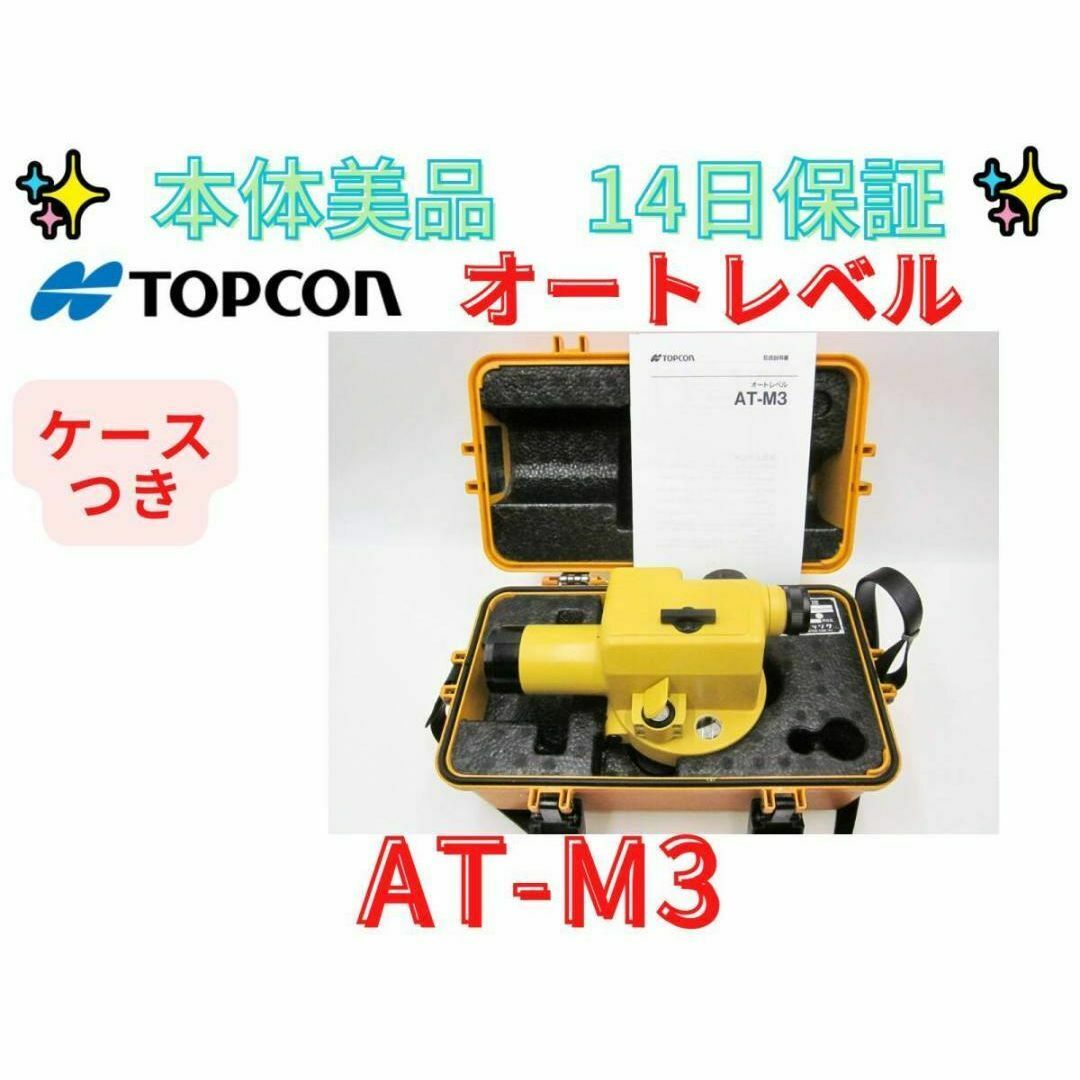 14日保証本体美品オートレベル トプコン AT-M3 自動 補正 三級水準儀 14日保証本体美品オートレベル トプコン AT-M3 自動 補正 三級水準儀